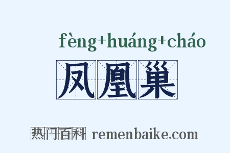 凤凰巢是什么意思的图片